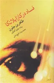 فساد در کازابلانکا