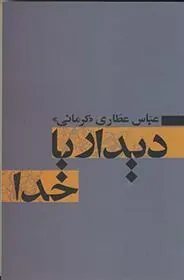 کتاب دیدار با خدا
