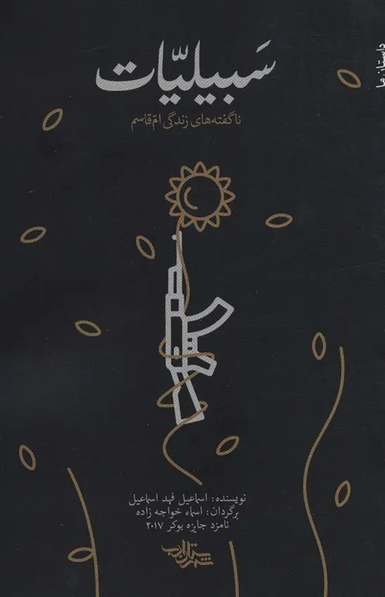 کتاب سبیلیات