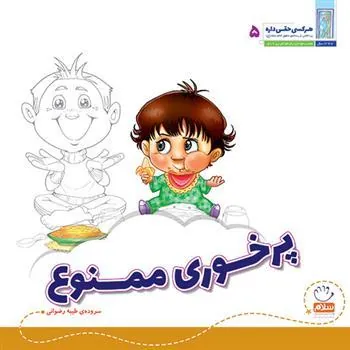 کتاب پرخوری ممنوع