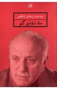 کتاب ماه شقایق گلو