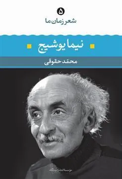 کتاب نیما یوشیج- شعر زمان ما