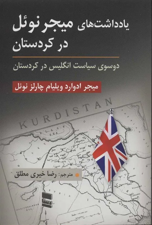 کتاب یادداشت های میجر نوئل در کردستان