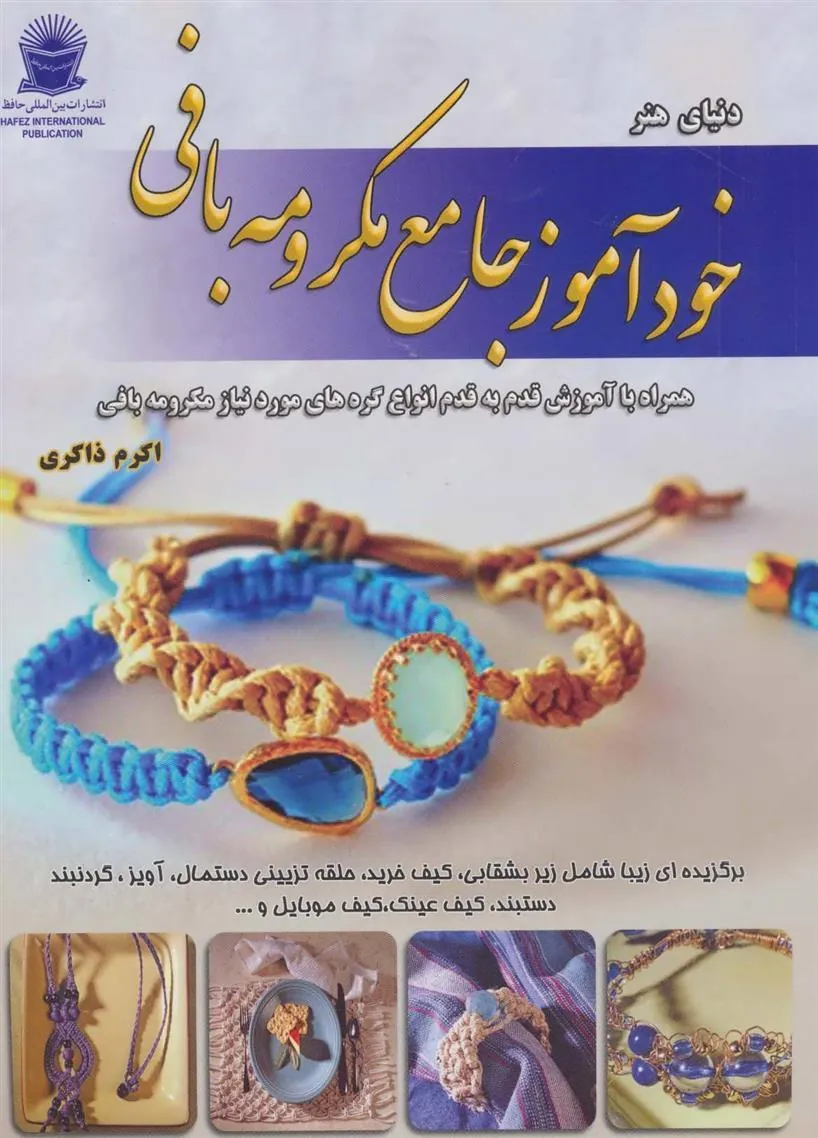 کتاب خودآموز جامع مکرومه بافی