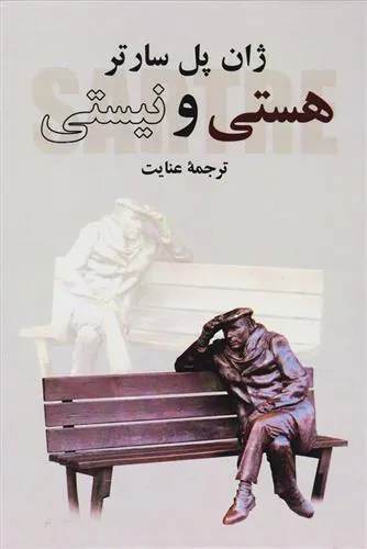 کتاب هستی و نیستی