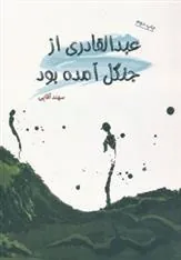 کتاب عبدالقادری از جنگل آمده بود