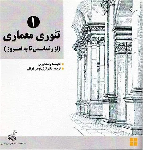 کتاب تئوری معماری