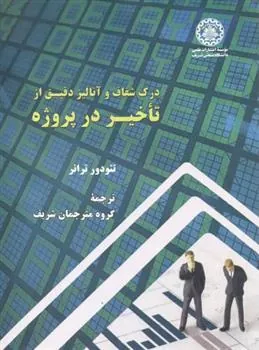 کتاب درک شفاف و آنالیز دقیق از تاخیر در پروژه