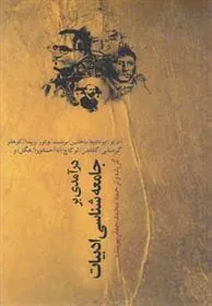 درآمدی بر جامعه شناسی ادبیات