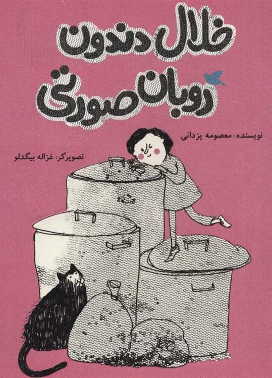 خلال دندون روبان صورتی