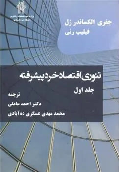 کتاب تئوری اقتصاد خرد پیشرفته _ جلد1