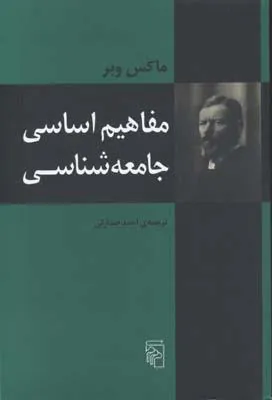 کتاب مفاهیم اساسی جامعه شناسی