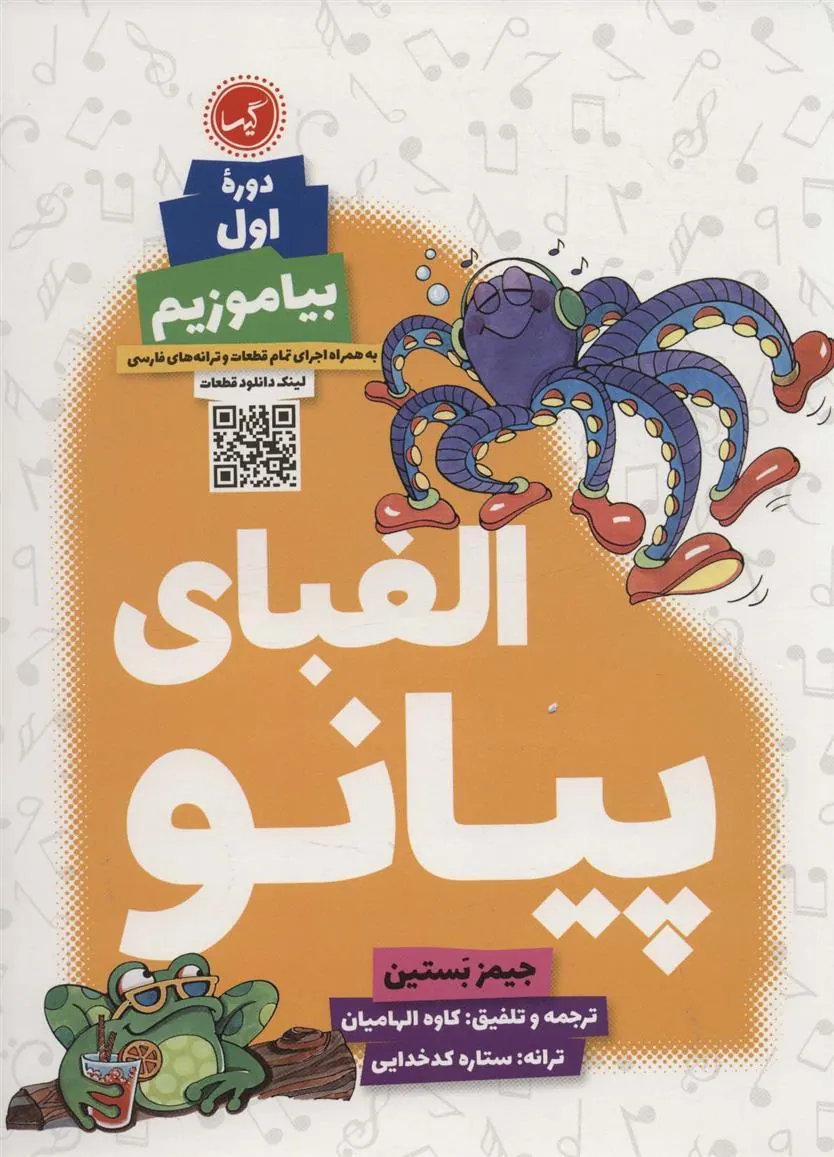 کتاب الفبای پیانو (دوره اول)