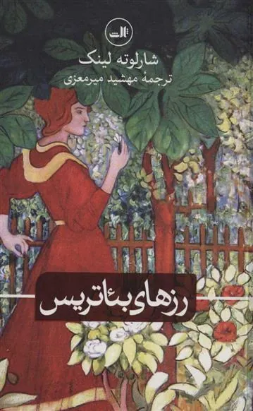 کتاب رزهای بئاتریس