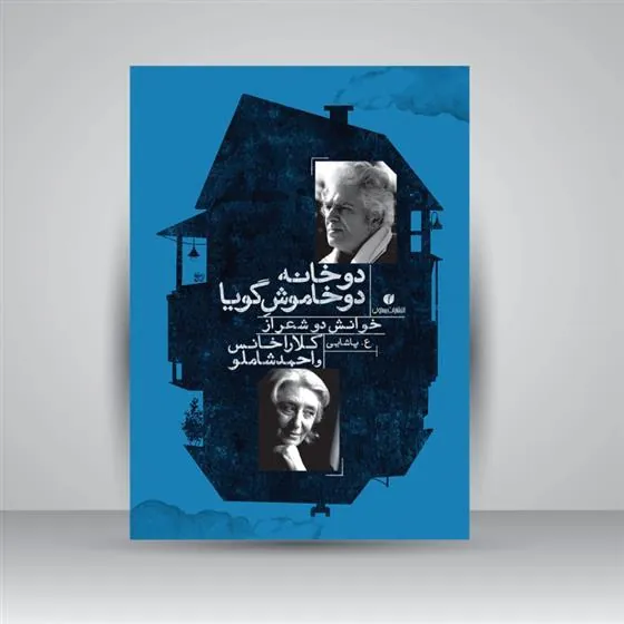 کتاب دو خانه دو خاموش گویا
