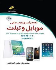کتاب تعمیرات و عیب یابی موبایل و تبلت