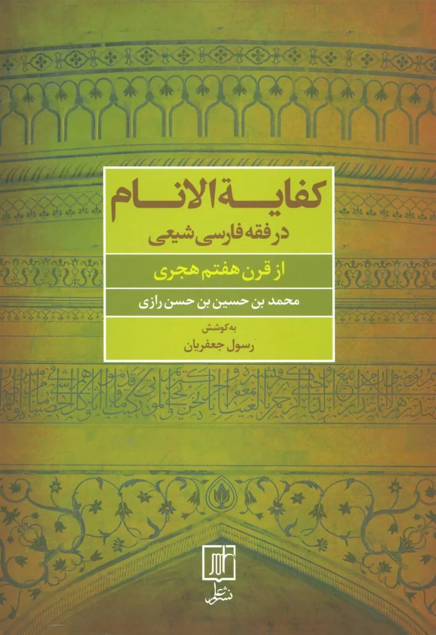 کتاب کفایه الانام در فقه فارسی شیعه
