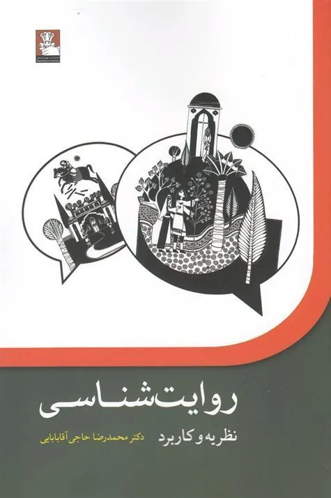 کتاب روایت شناسی