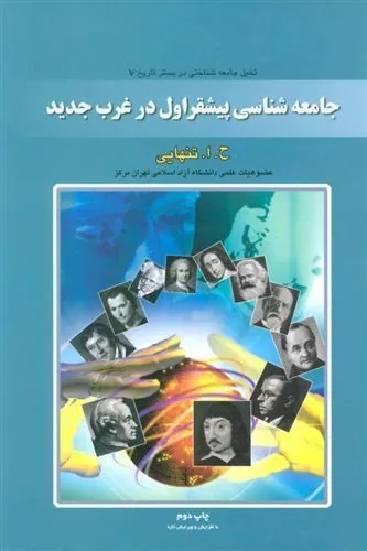 کتاب جامعه شناسی پیشقراول در غرب جدید