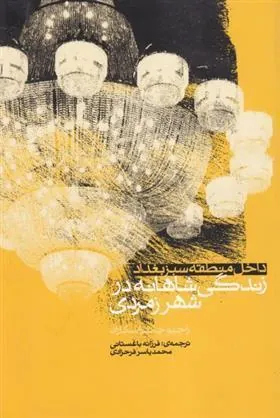 کتاب زندگی شاهانه در شهر زمردی