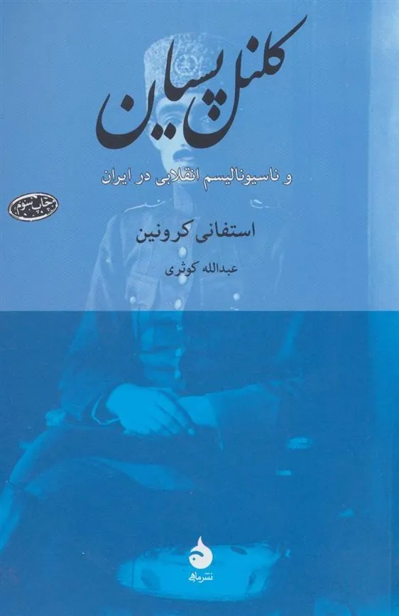 کتاب کلنل پسیان