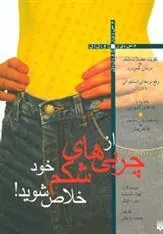 کتاب از چربی های شکم خود خلاص شوید