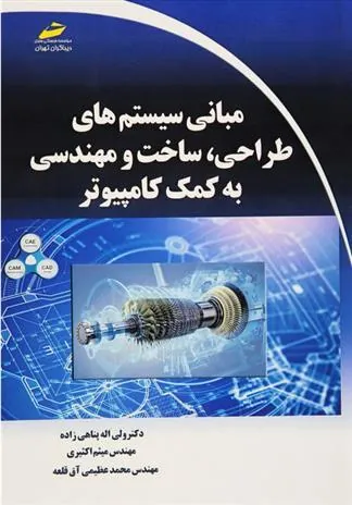 کتاب مبانی سیستم های طراحی، ساخت و مهندسی به کمک کامپیوتر کتاب مبانی سیستم های طراحی، ساخت و مهندسی به کمک کامپیوتر
