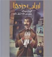 ارباب دزدها