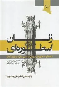 کتاب زنان اسطوره ای