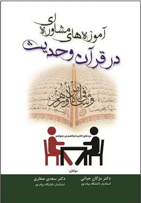 کتاب آموزه های مشاوره ای در قرآن و حدیث