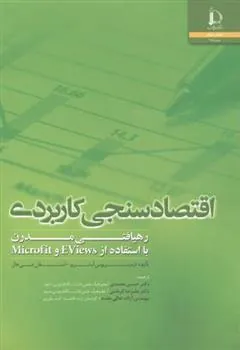 کتاب اقتصادسنجی کاربردی کتاب اقتصادسنجی کاربردی