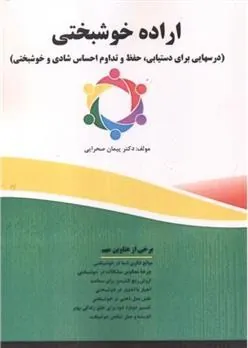 کتاب اراده خوشبختی