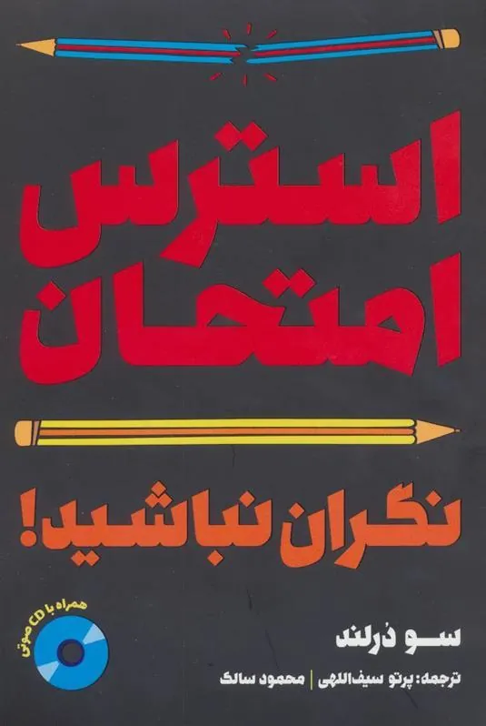 کتاب استرس امتحان:نگران نباشید!