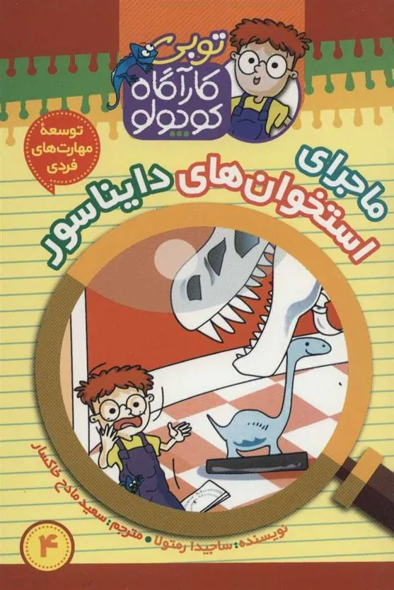 کتاب کارآگاه کوچولو توبی 4