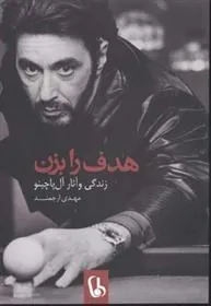 کتاب هدف را بزن