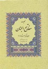 کتاب کلیات مفاتیح الجنان