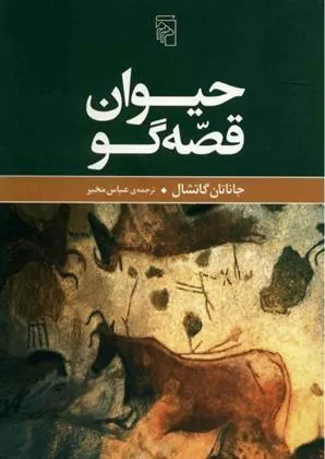 حیوان قصه گو