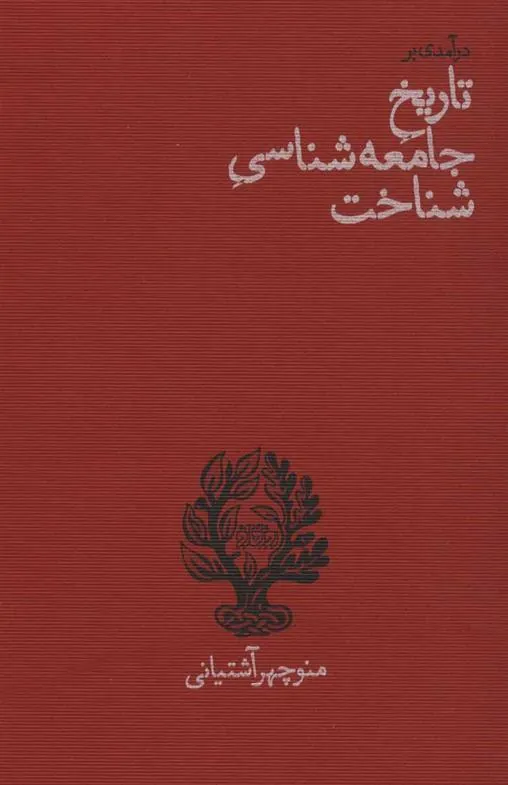 کتاب درآمدی بر تاریخ جامعه شناسی شناخت