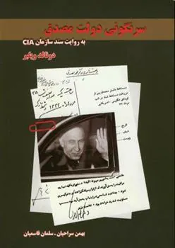 کتاب سرنگونی‏ دولت‏ مصدق‏