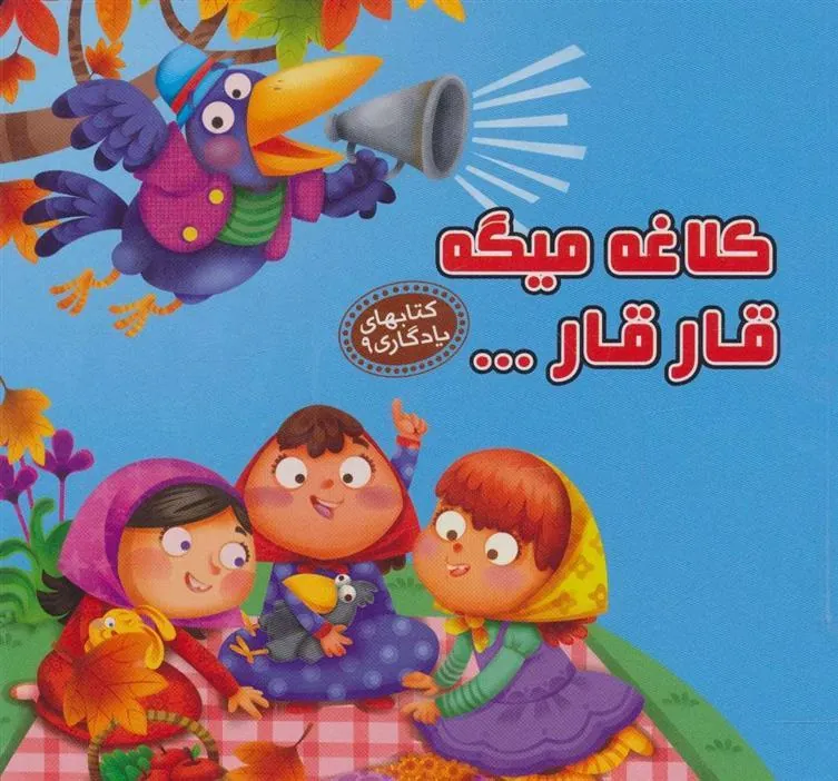 کتاب کلاغه میگه قار قار…