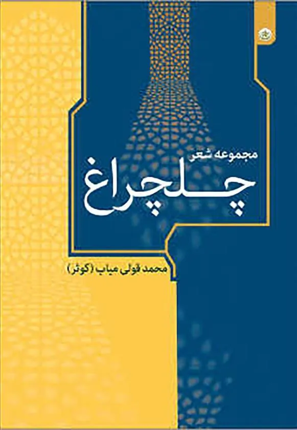 کتاب مجموعه شعر چلچراغ