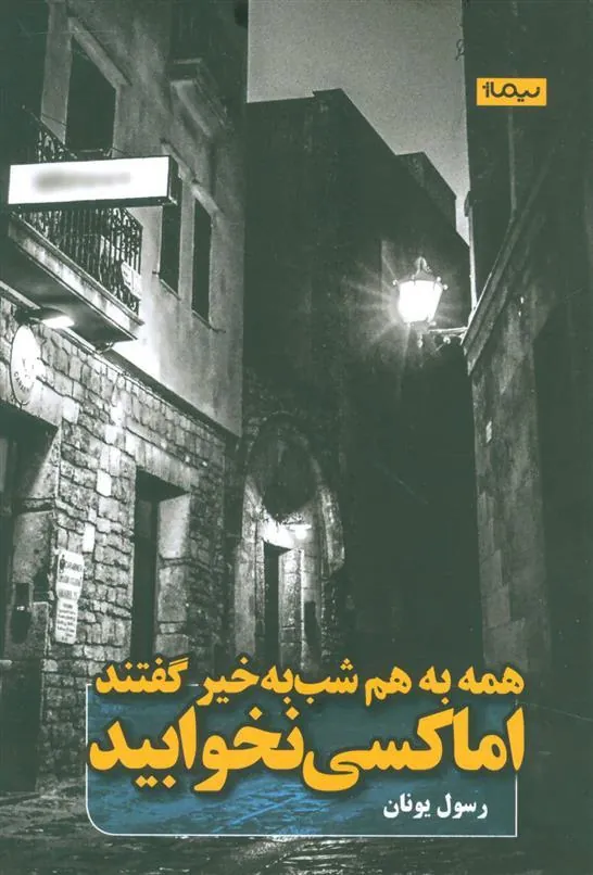 کتاب همه به هم شب به خیر گفتند اما کسی نخوابید