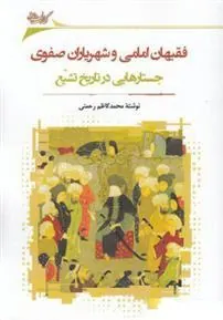 کتاب فقیهان امامی و شهریاران صفوی