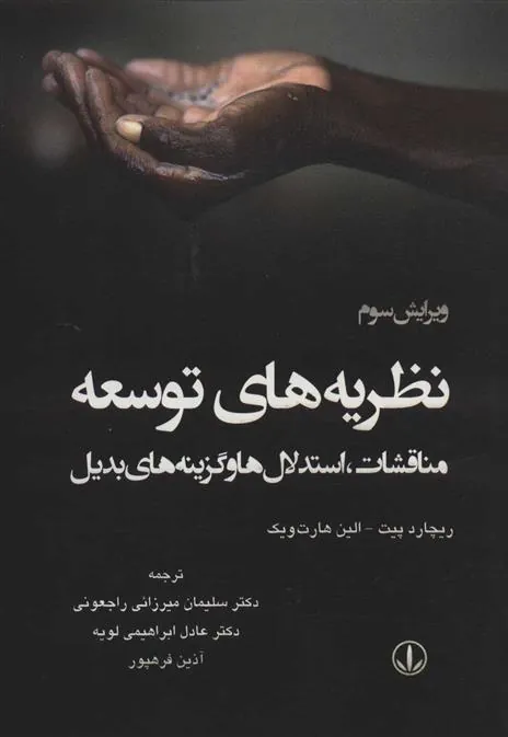 کتاب نظریه های توسعه