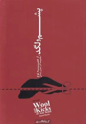 کتاب پشم و لگد از همه نوع