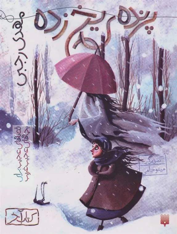 کتاب پرنده ی یخ زده