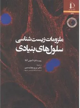 کتاب ملزومات زیست شناسی سلول های بنیادی