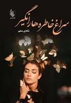 کتاب سراغ خاطره ها را نگیر