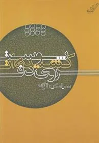 کتاب پوست کشیده ات روی دف