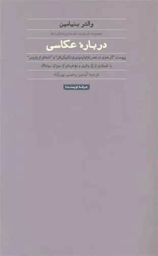 کتاب درباره عکاسی (والتر بنیامین)